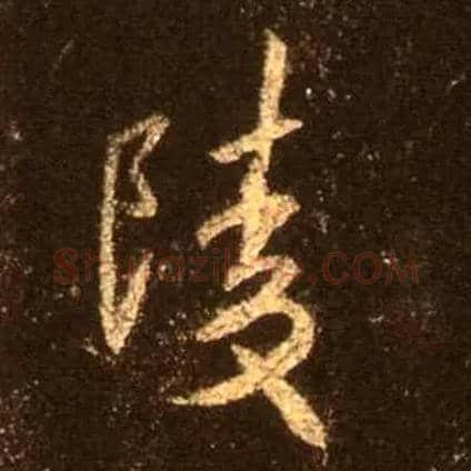 陵毛笔行书写法,摘自唐怀仁集王羲之圣教序