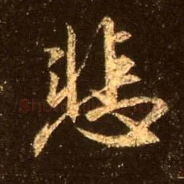 悲毛笔行书写法,摘自唐怀仁集王羲之圣教序