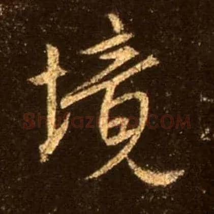 境毛笔行书写法,摘自唐怀仁集王羲之圣教序