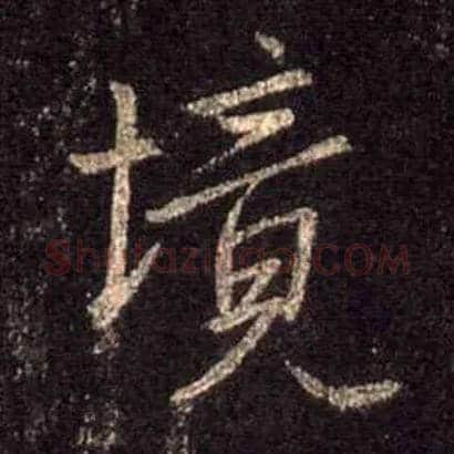 境毛笔行书写法,摘自唐怀仁集王羲之圣教序