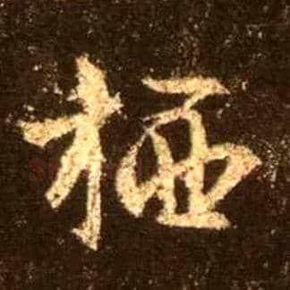 栖毛笔行书写法,摘自唐怀仁集王羲之圣教序