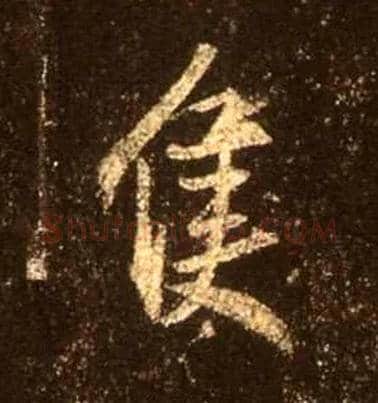 只毛笔行书写法,摘自唐怀仁集王羲之圣教序