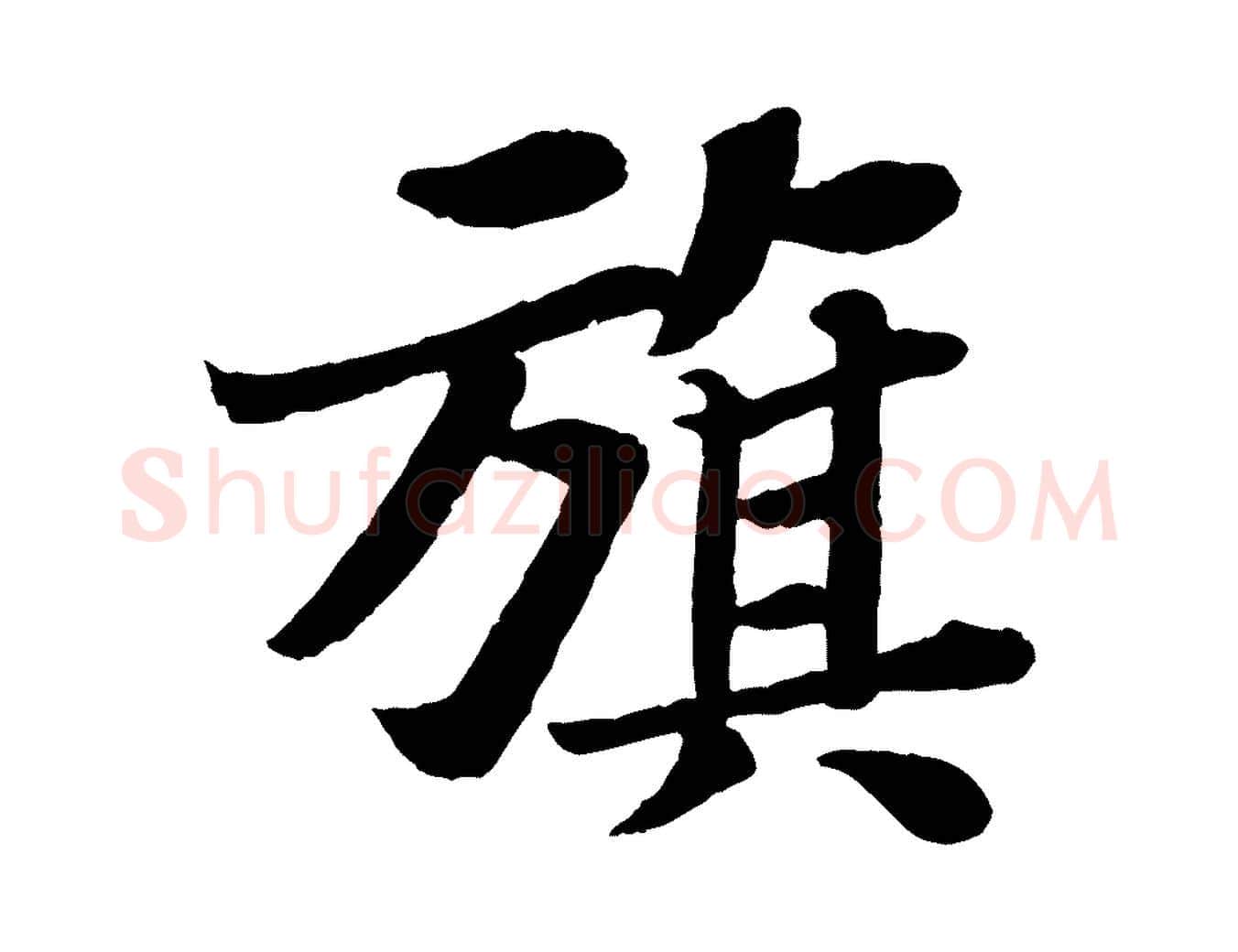 旗毛笔行书写法,摘自宋代苏轼赤壁赋