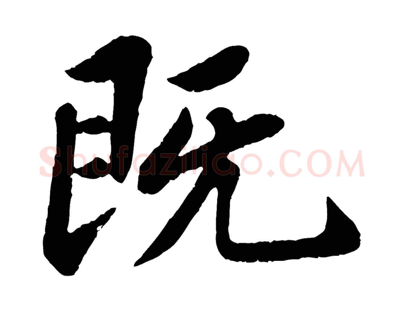 既毛笔行书写法,摘自宋代苏轼赤壁赋