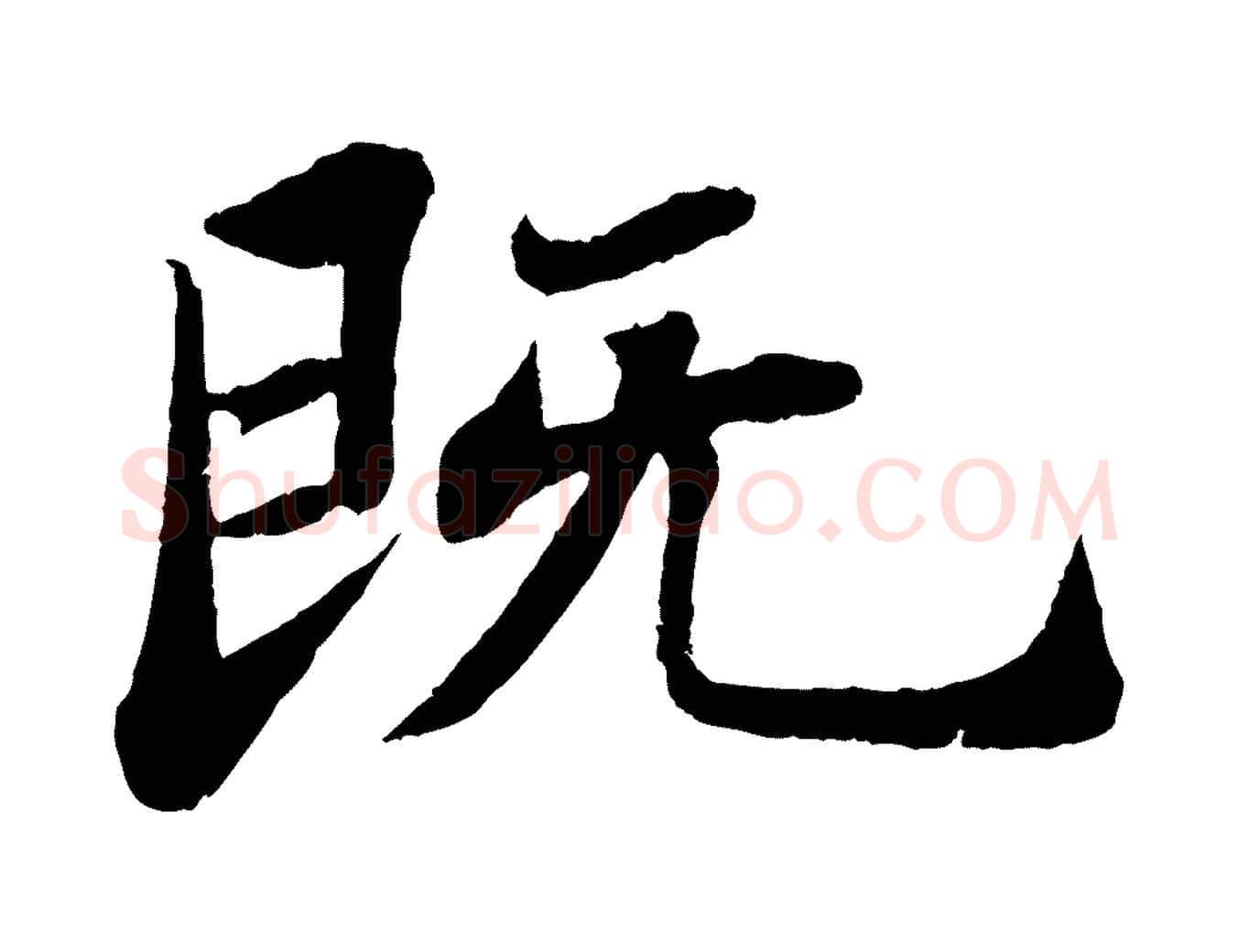 既毛笔行书写法,摘自宋代苏轼赤壁赋