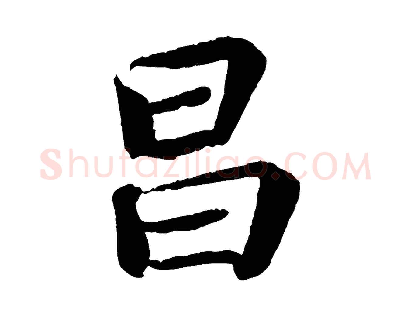 昌毛笔行书写法,摘自宋代苏轼赤壁赋