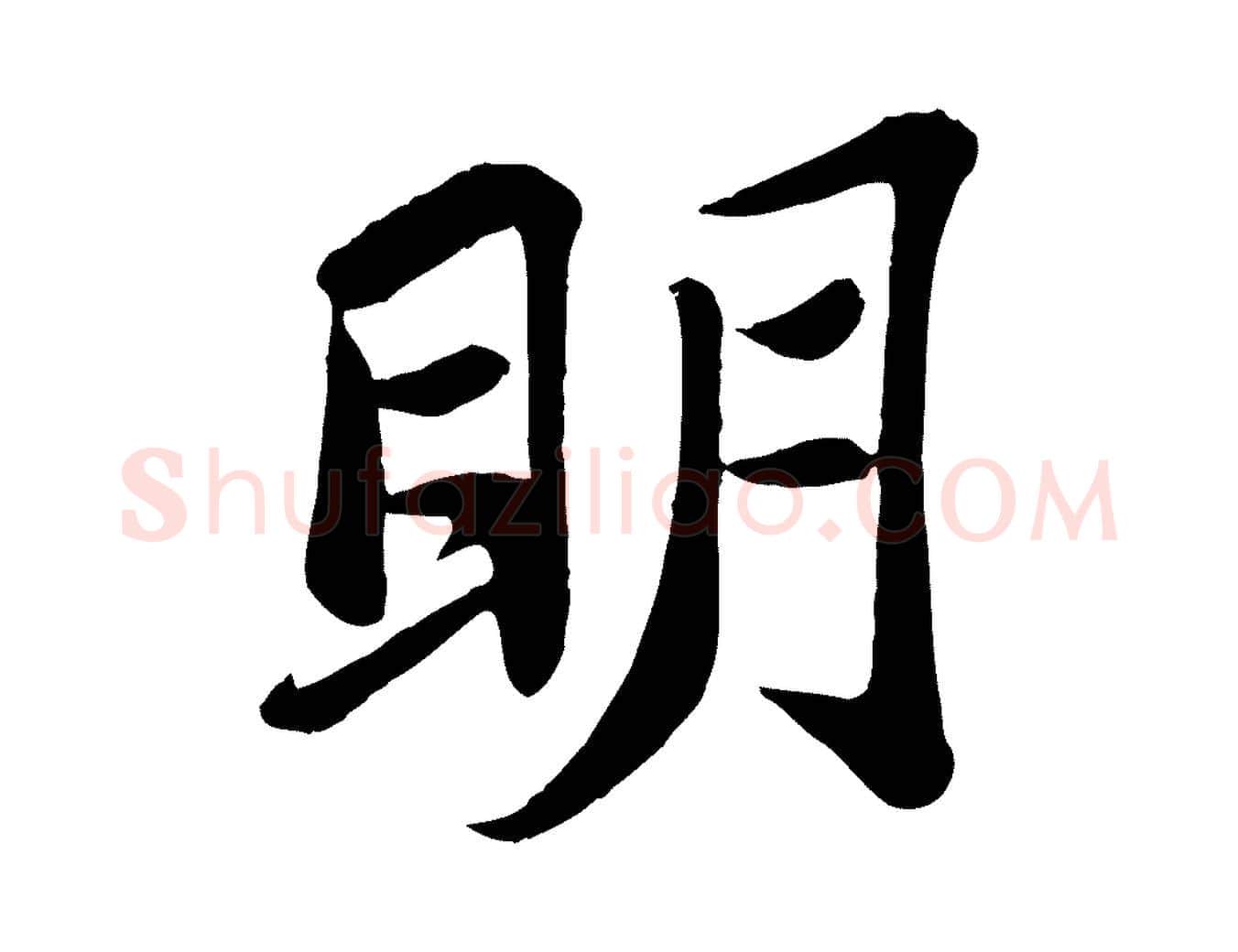 明毛笔行书写法,摘自宋代苏轼赤壁赋