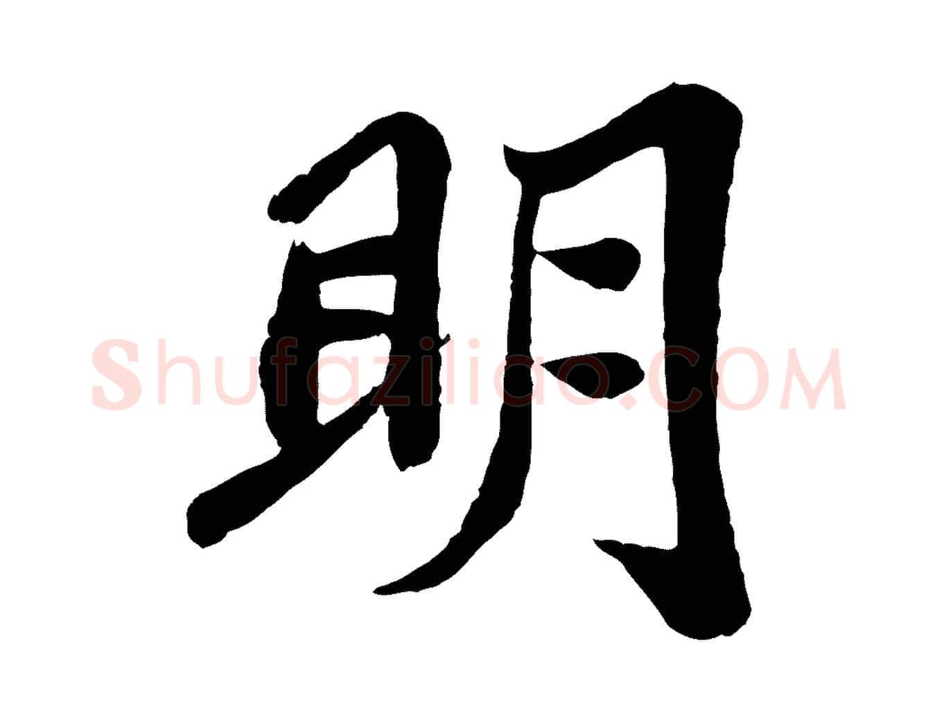明毛笔行书写法,摘自宋代苏轼赤壁赋