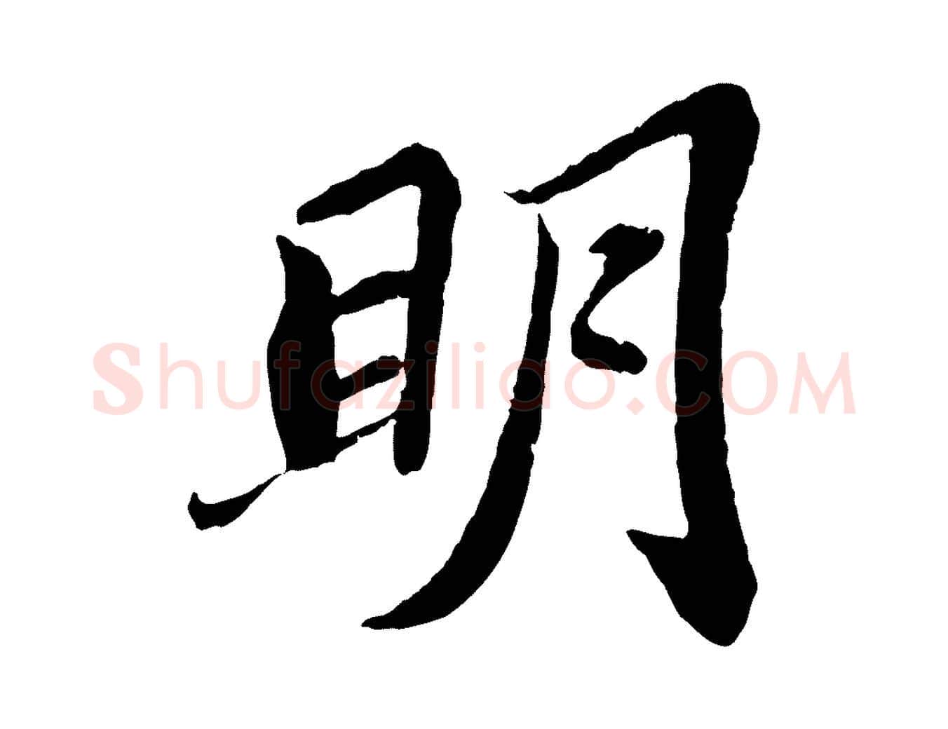 明毛笔行书写法,摘自宋代苏轼赤壁赋