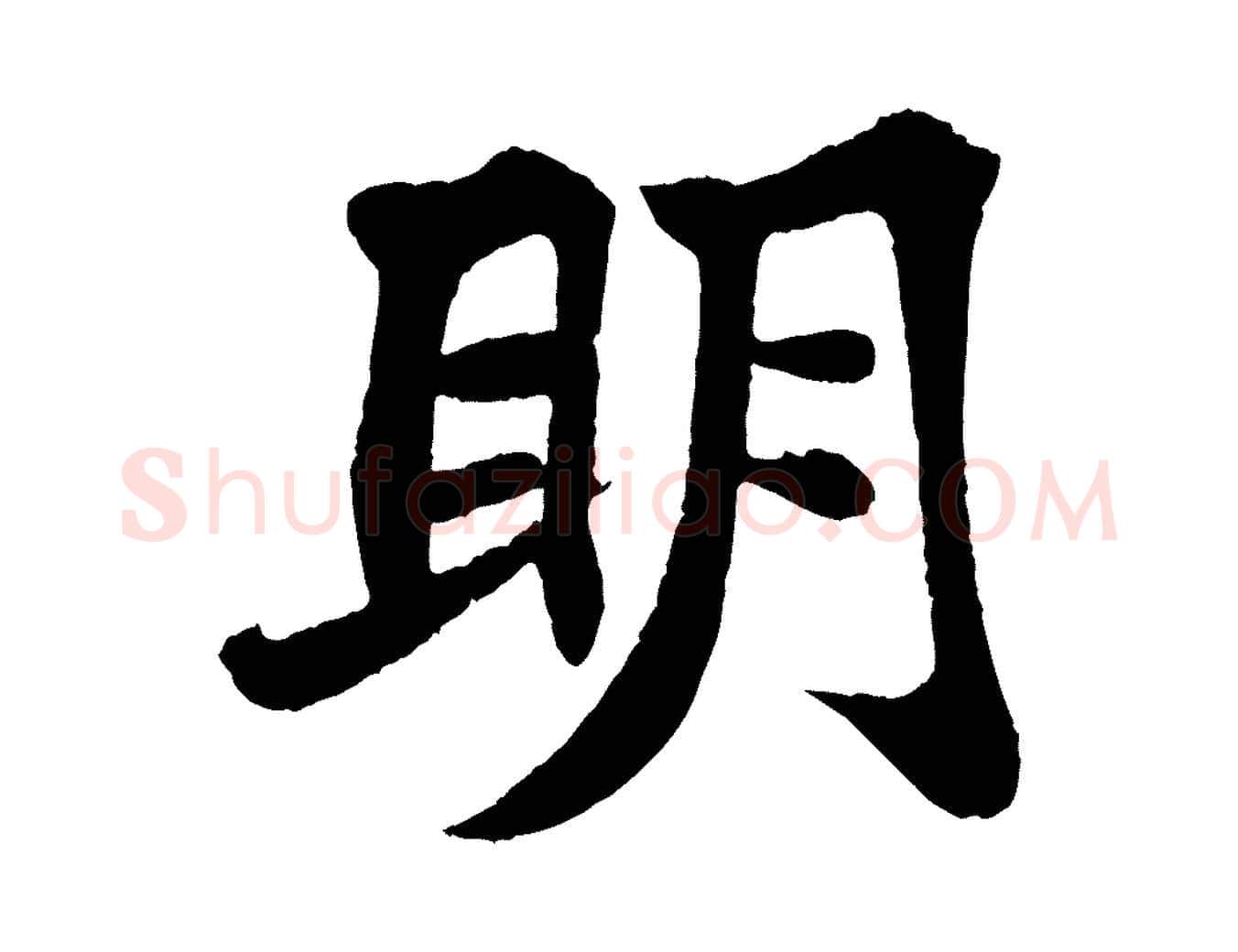 明毛笔行书写法,摘自宋代苏轼赤壁赋