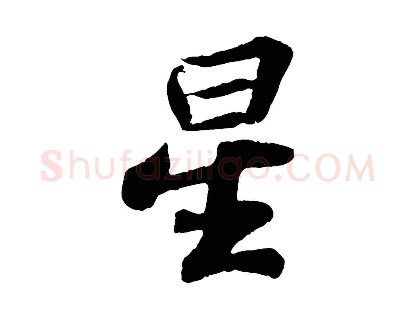 星毛笔行书写法,摘自宋代苏轼赤壁赋