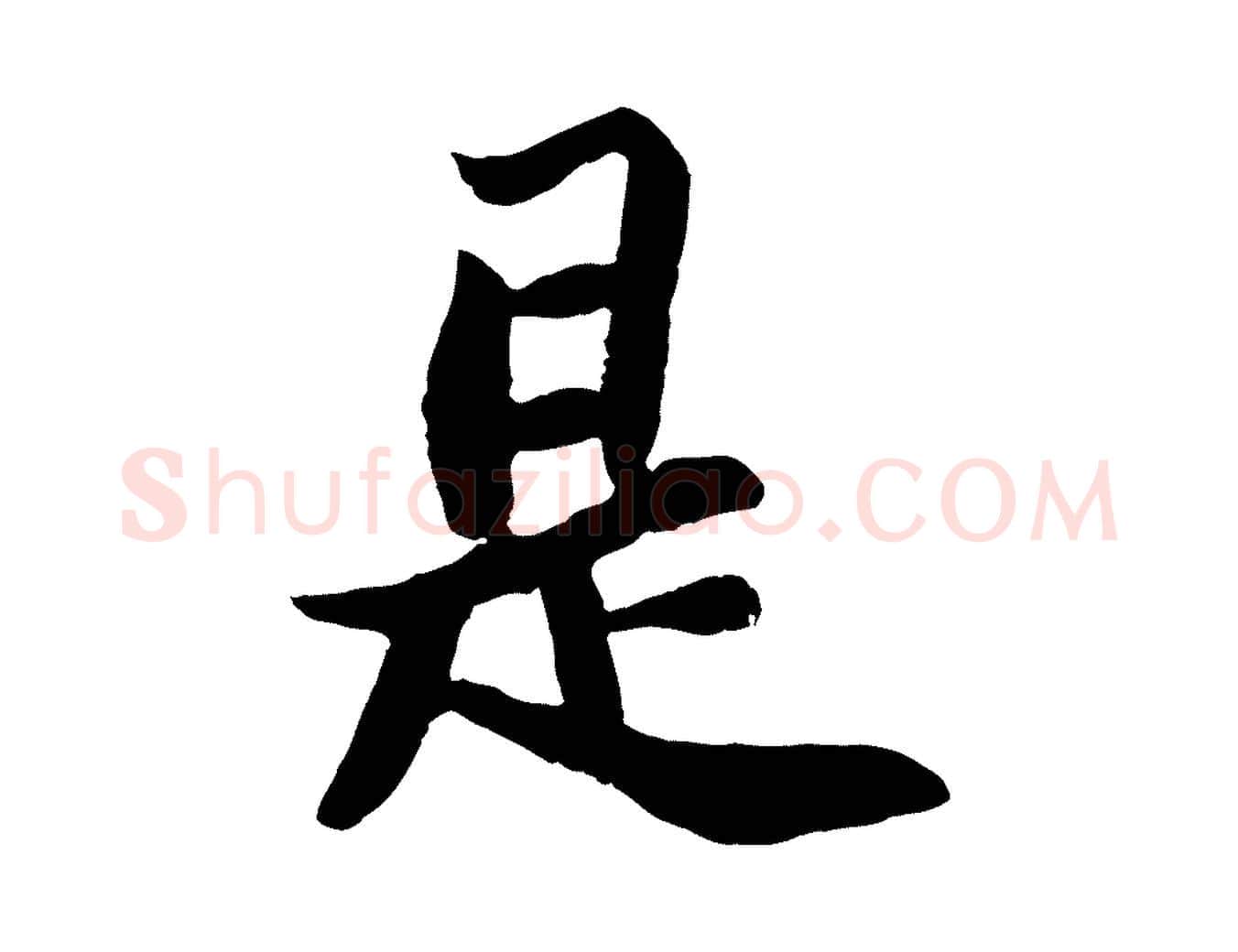 是毛笔行书写法,摘自宋代苏轼赤壁赋