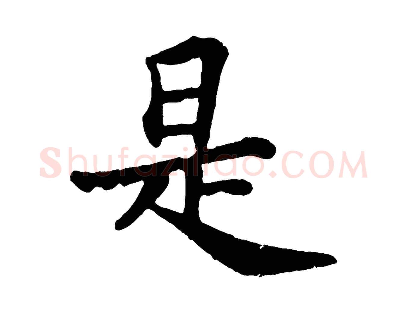 是毛笔行书写法,摘自宋代苏轼赤壁赋