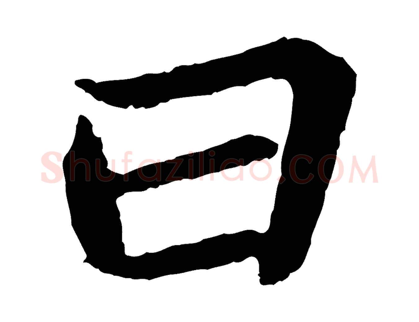 曰毛笔行书写法,摘自宋代苏轼赤壁赋