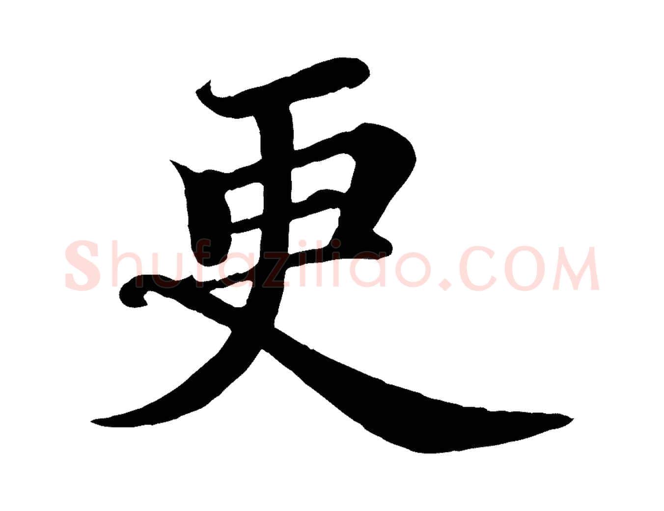 更毛笔行书写法,摘自宋代苏轼赤壁赋