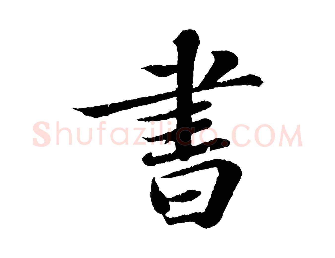 書毛笔行书写法,摘自宋代苏轼赤壁赋