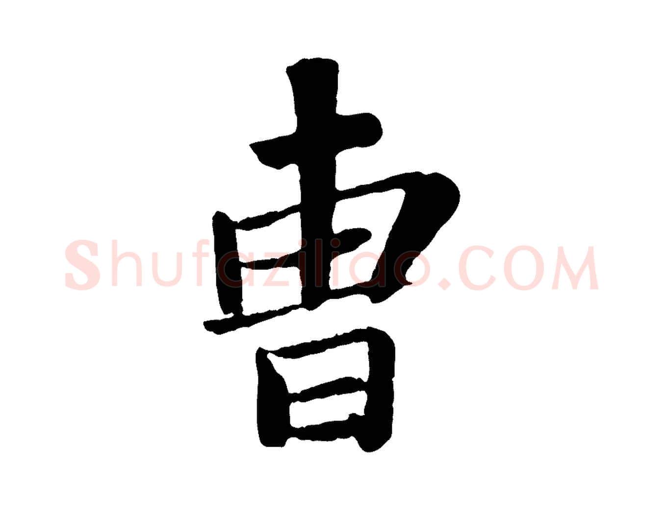曹毛笔行书写法,摘自宋代苏轼赤壁赋