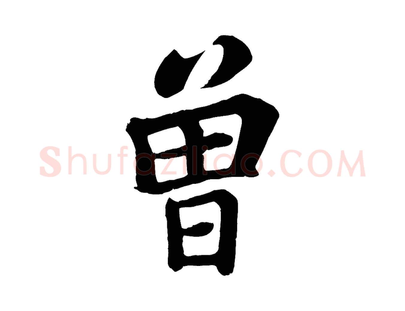 曾毛笔行书写法,摘自宋代苏轼赤壁赋