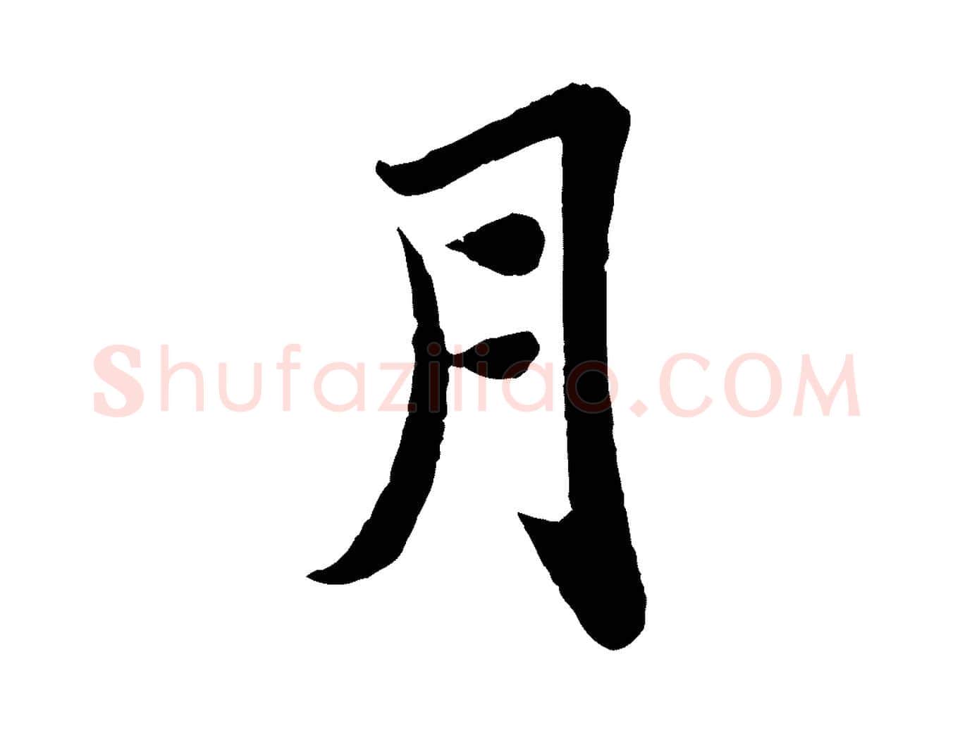 月毛笔行书写法,摘自宋代苏轼赤壁赋