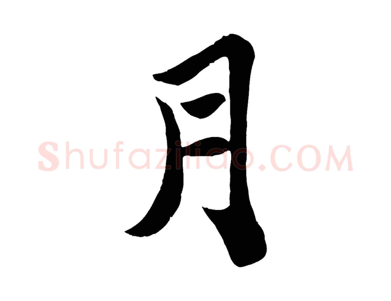月毛笔行书写法,摘自宋代苏轼赤壁赋