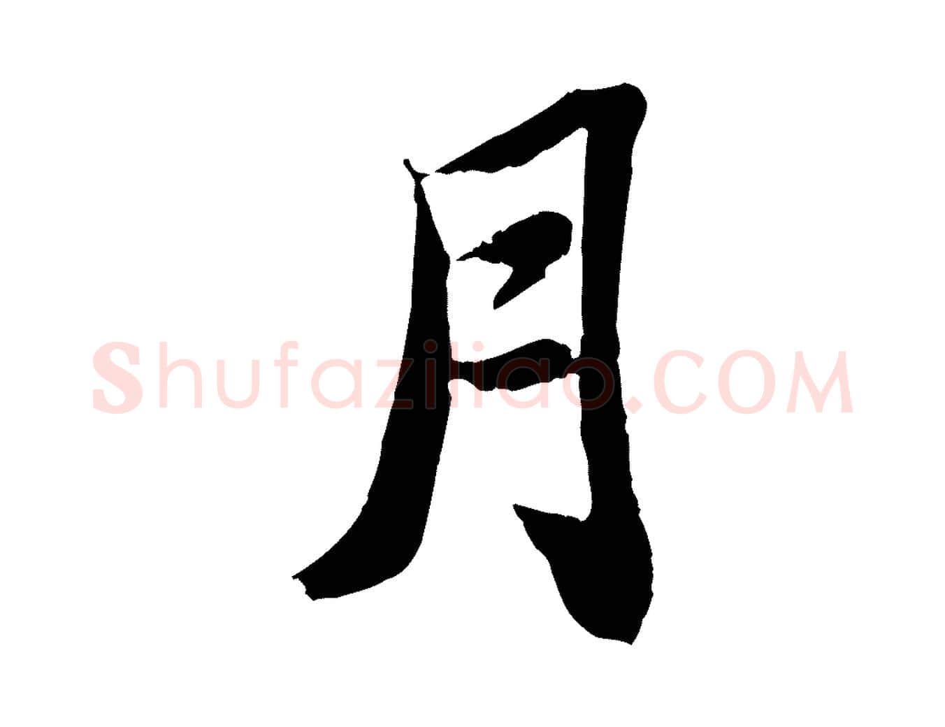 月毛笔行书写法,摘自宋代苏轼赤壁赋