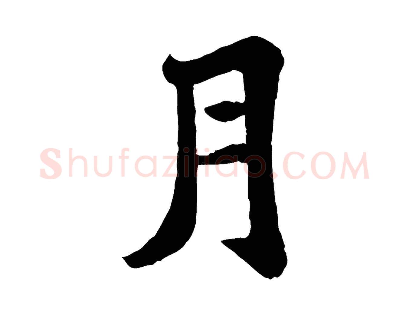 月毛笔行书写法,摘自宋代苏轼赤壁赋