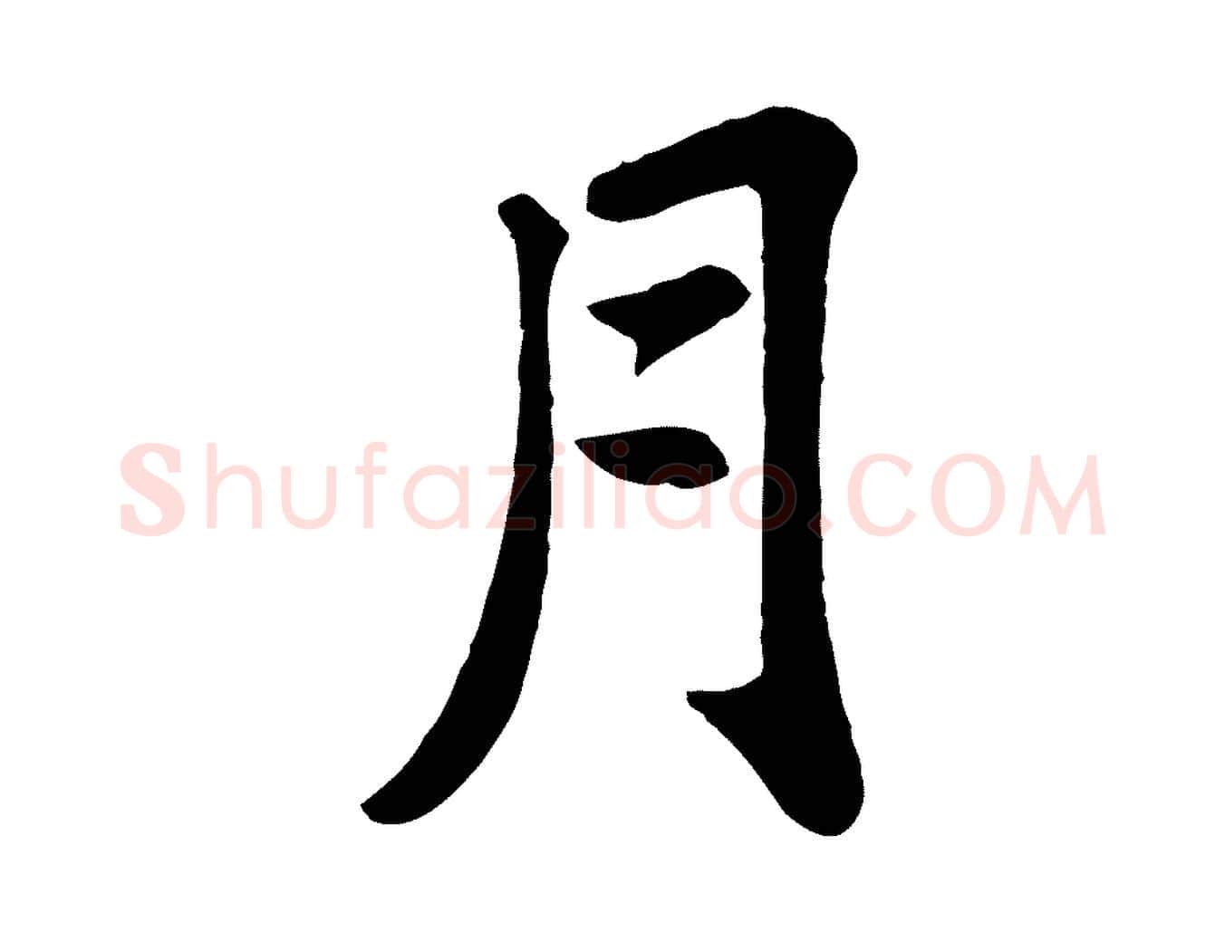 月毛笔行书写法,摘自宋代苏轼赤壁赋