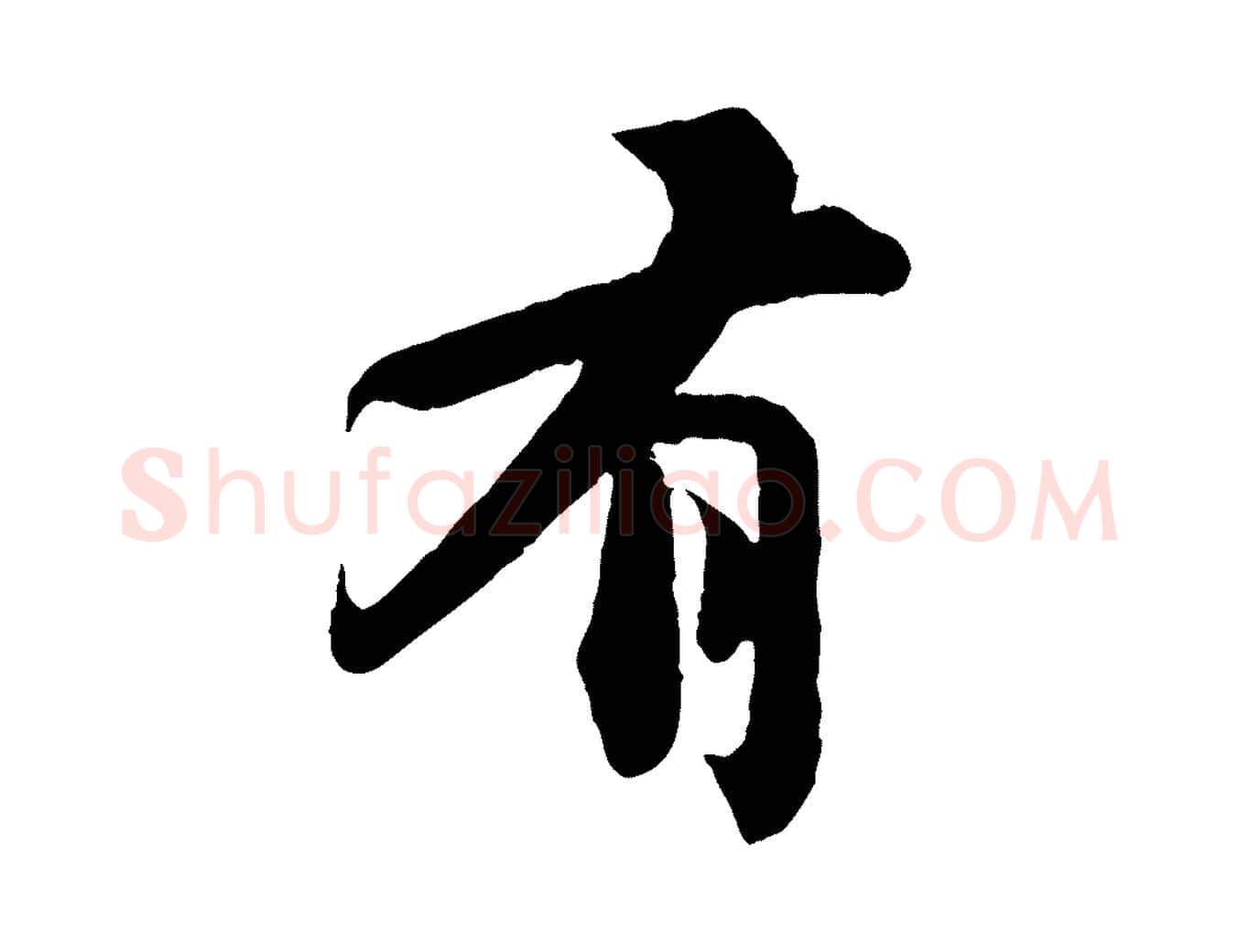 有毛笔行书写法,摘自宋代苏轼赤壁赋