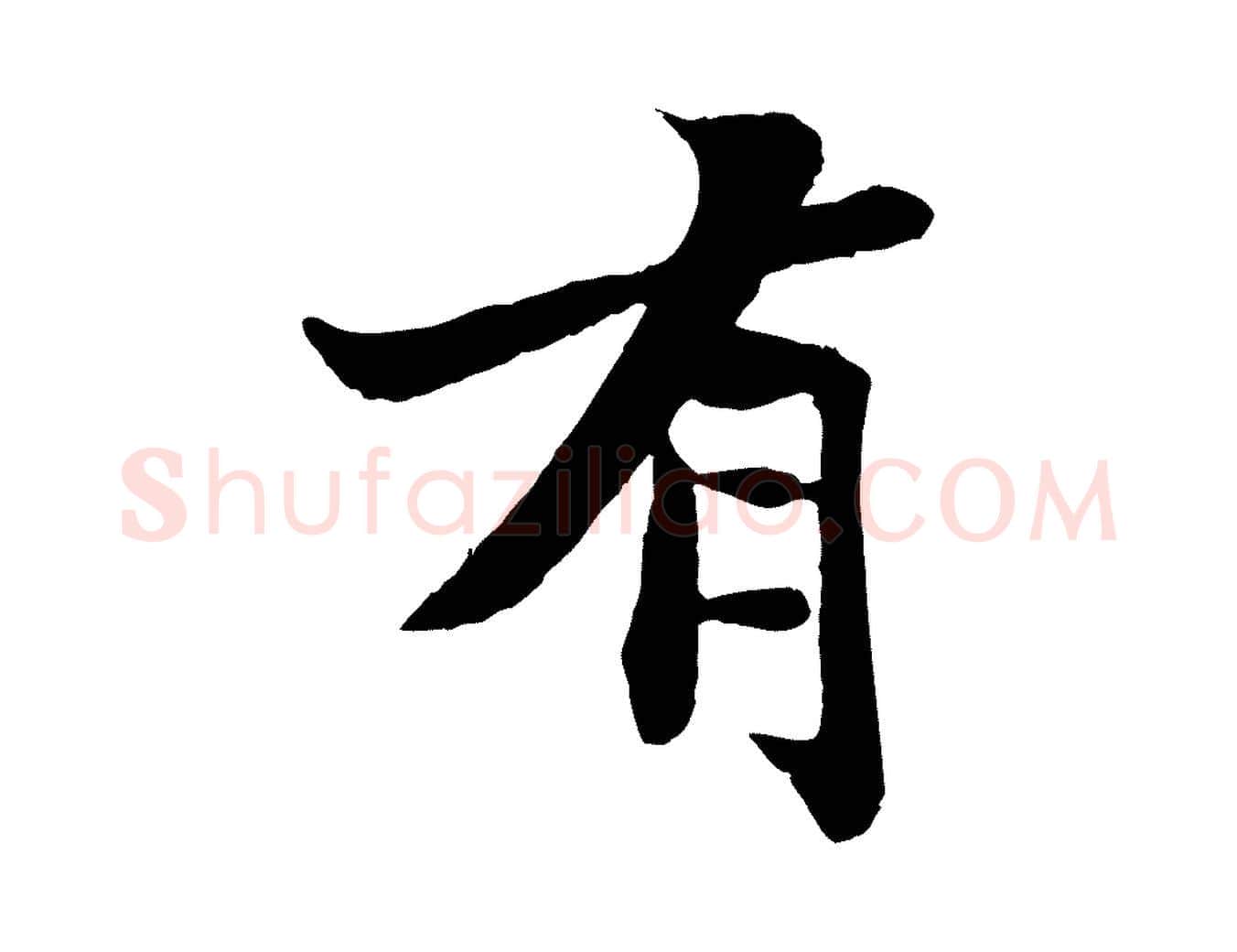 有毛笔行书写法,摘自宋代苏轼赤壁赋