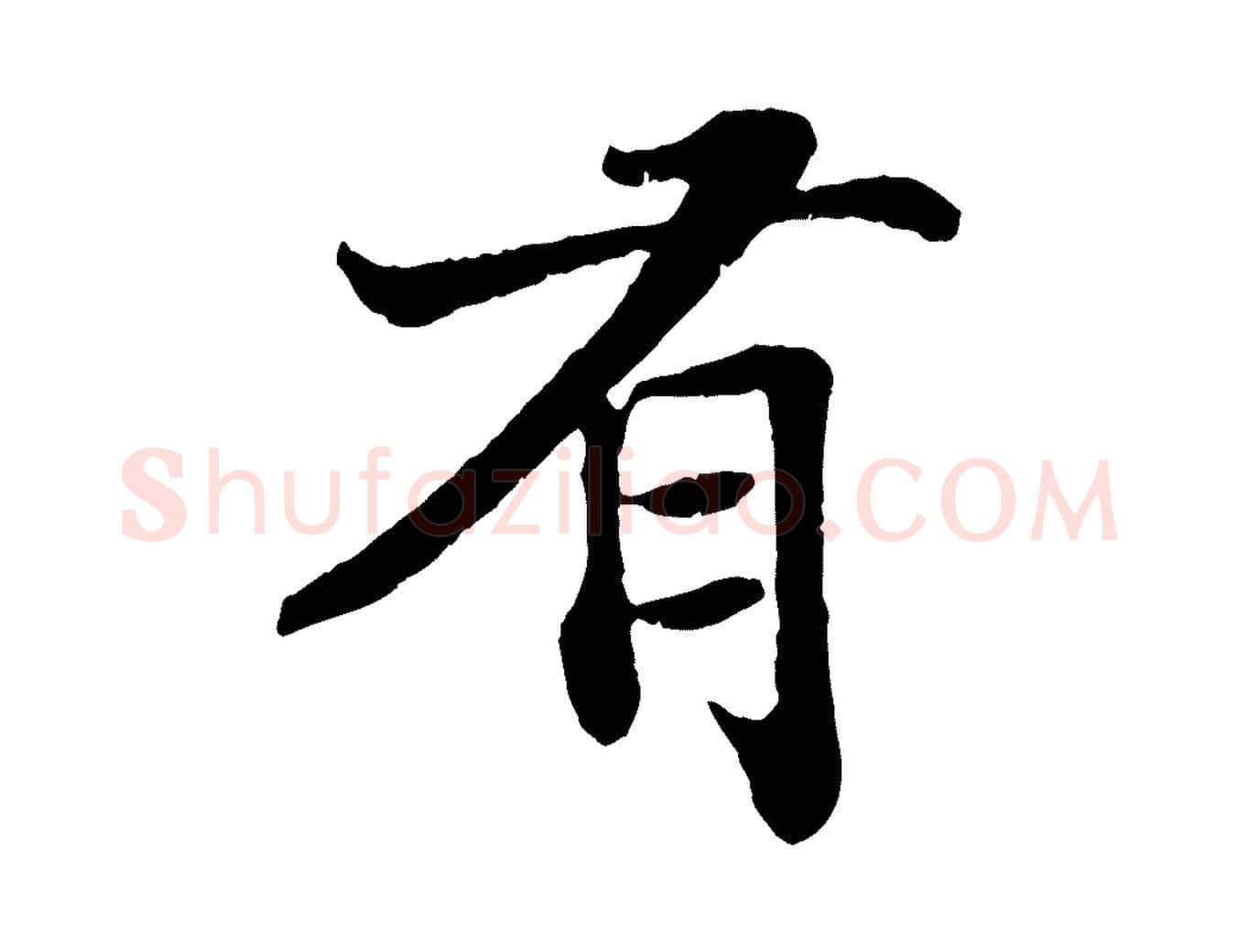 有毛笔行书写法,摘自宋代苏轼赤壁赋