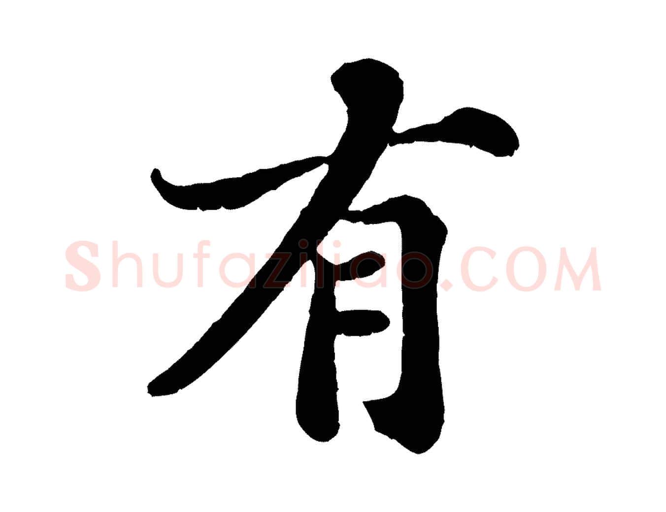 有毛笔行书写法,摘自宋代苏轼赤壁赋