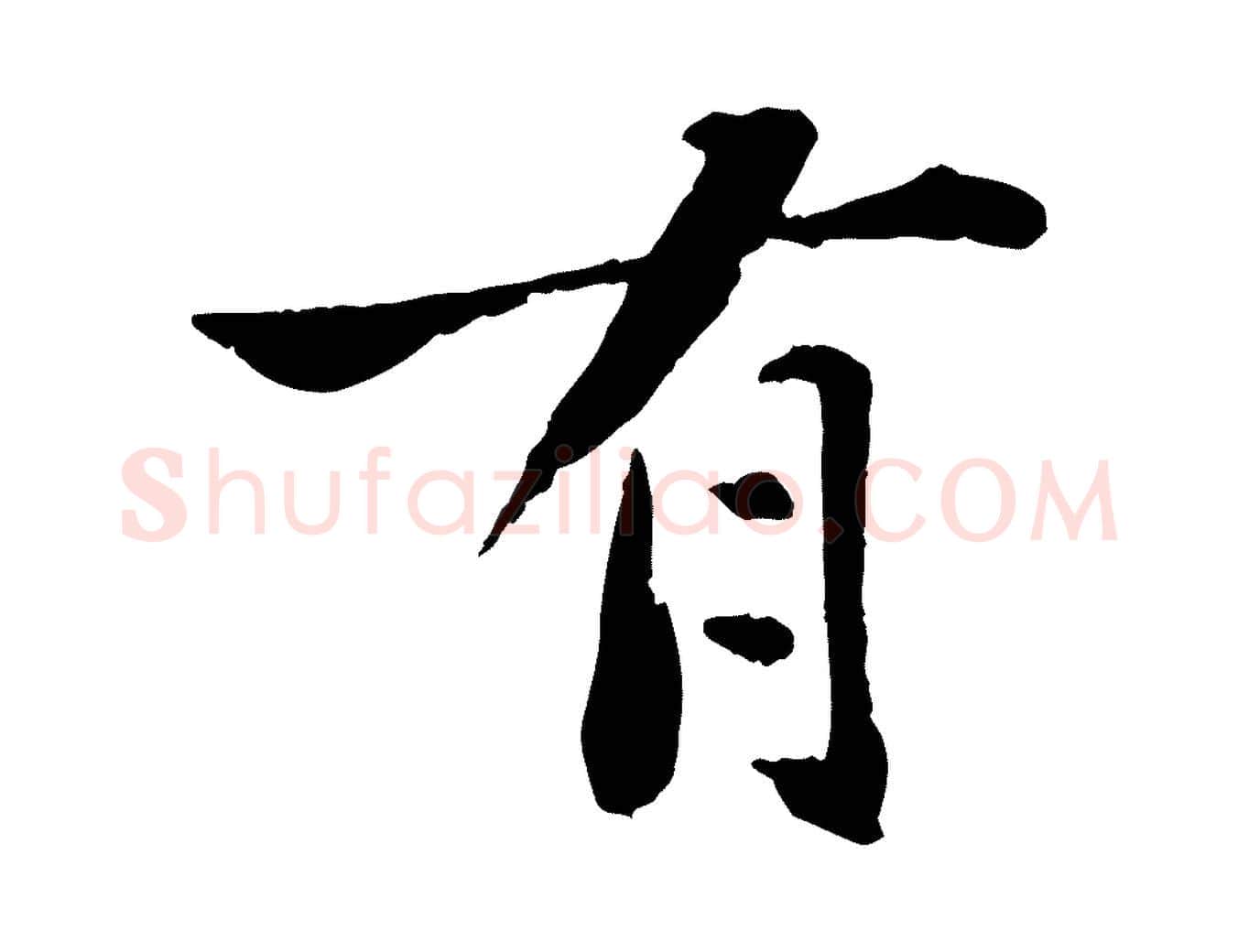 有毛笔行书写法,摘自宋代苏轼赤壁赋