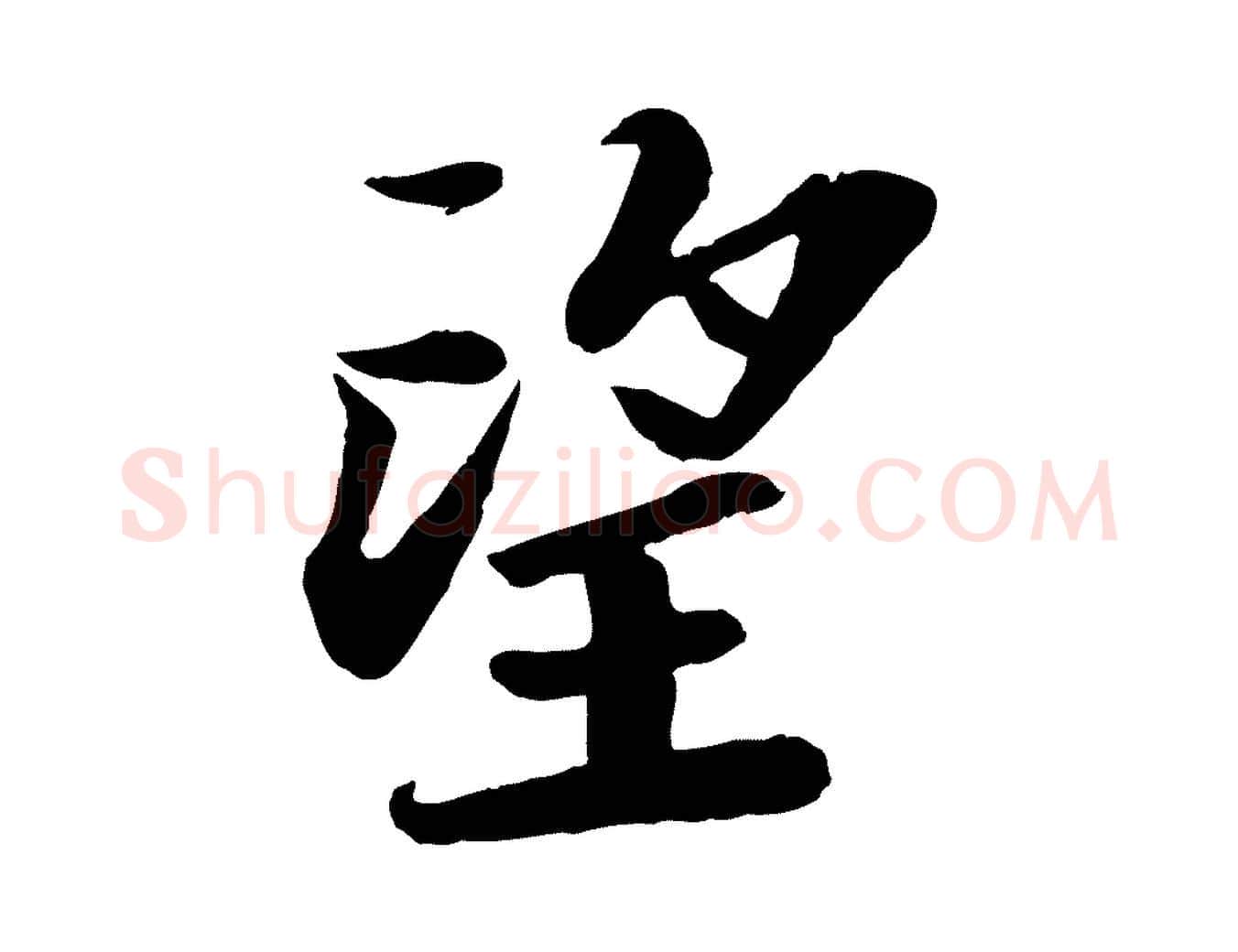 望毛笔行书写法,摘自宋代苏轼赤壁赋