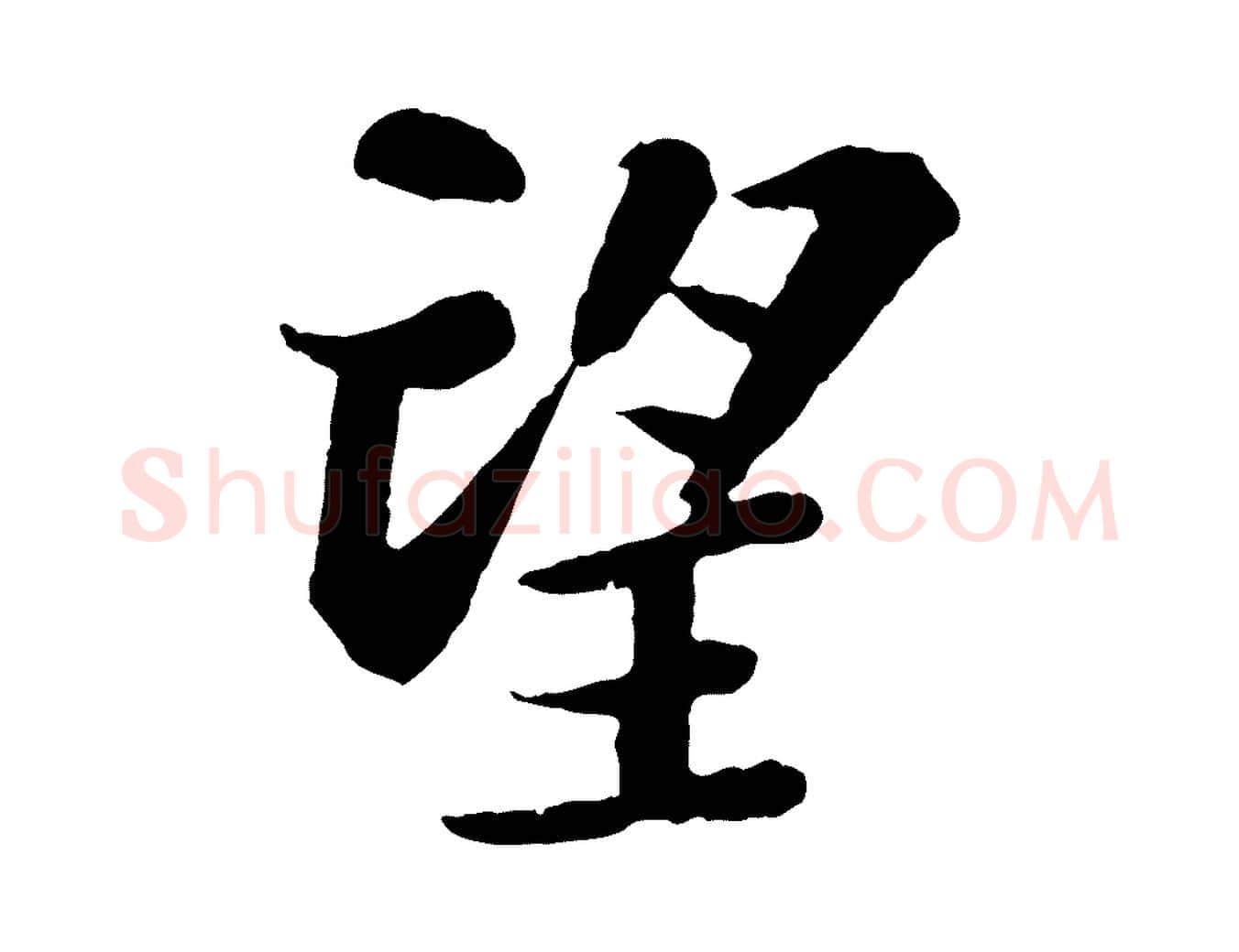 望毛笔行书写法,摘自宋代苏轼赤壁赋