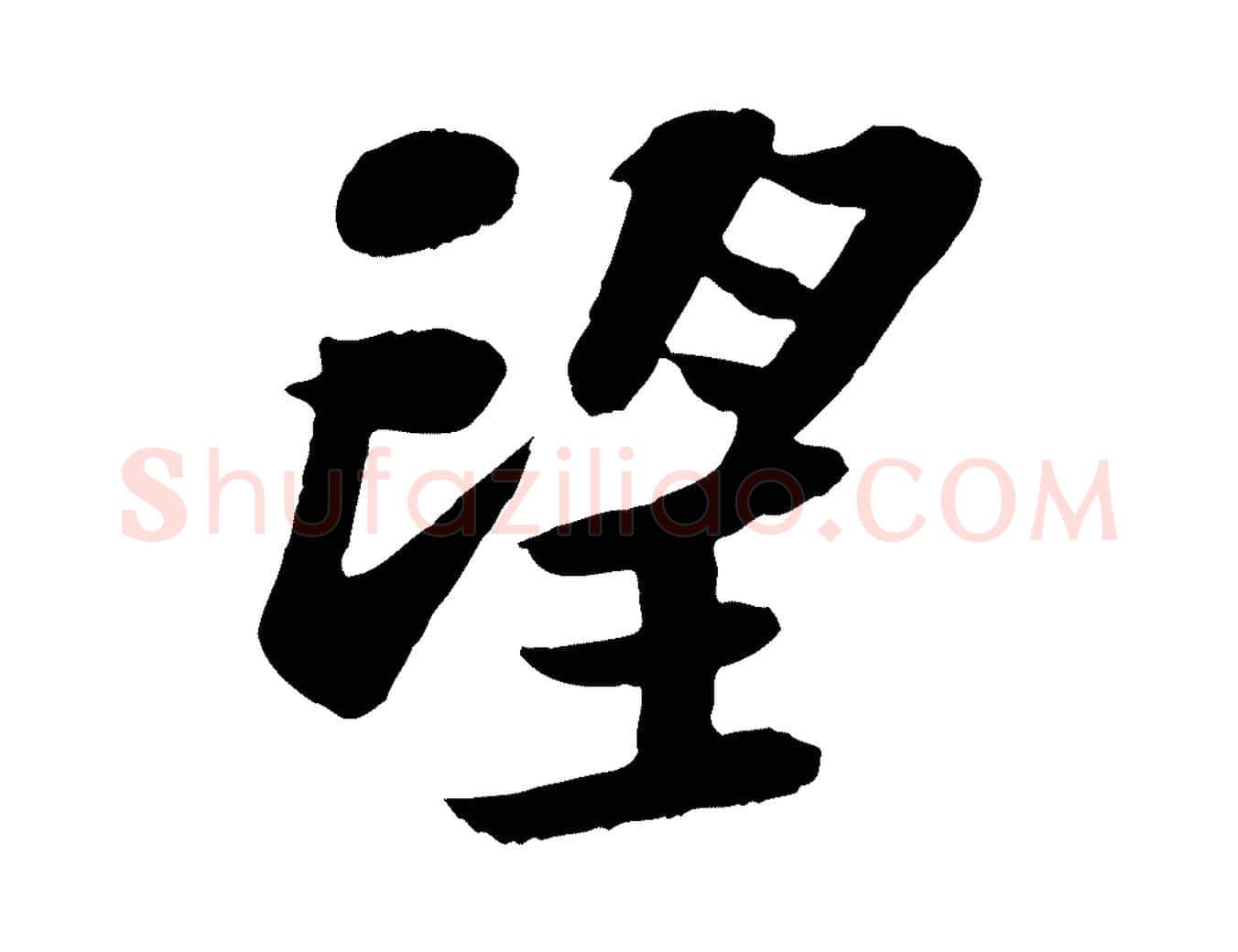 望毛笔行书写法,摘自宋代苏轼赤壁赋