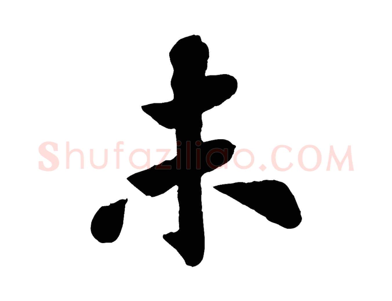 未毛笔行书写法,摘自宋代苏轼赤壁赋
