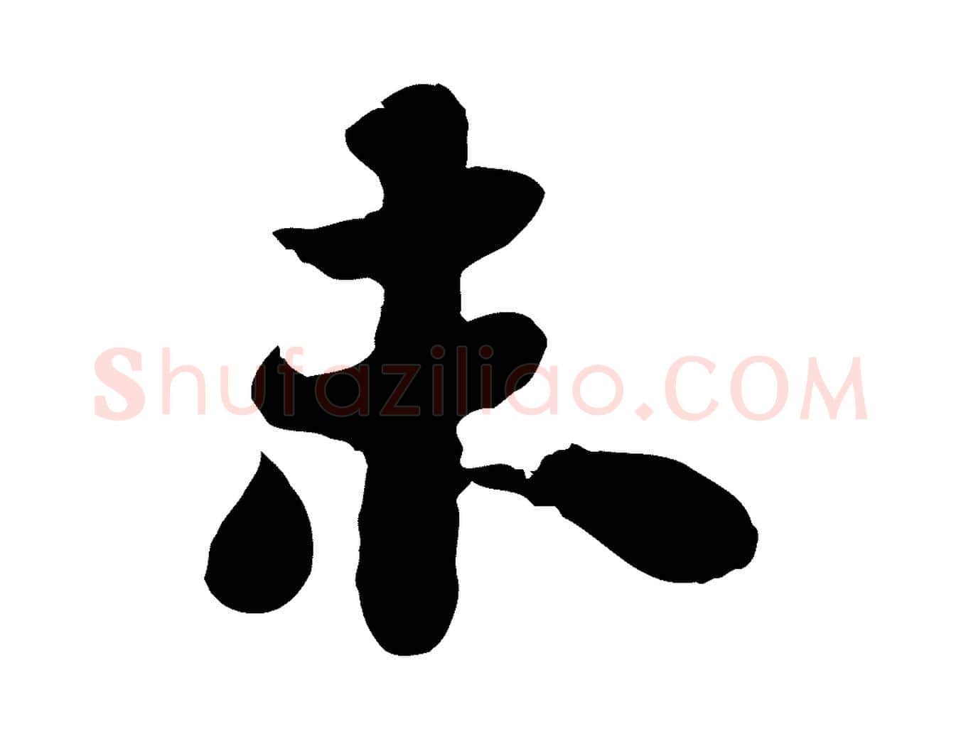 未毛笔行书写法,摘自宋代苏轼赤壁赋