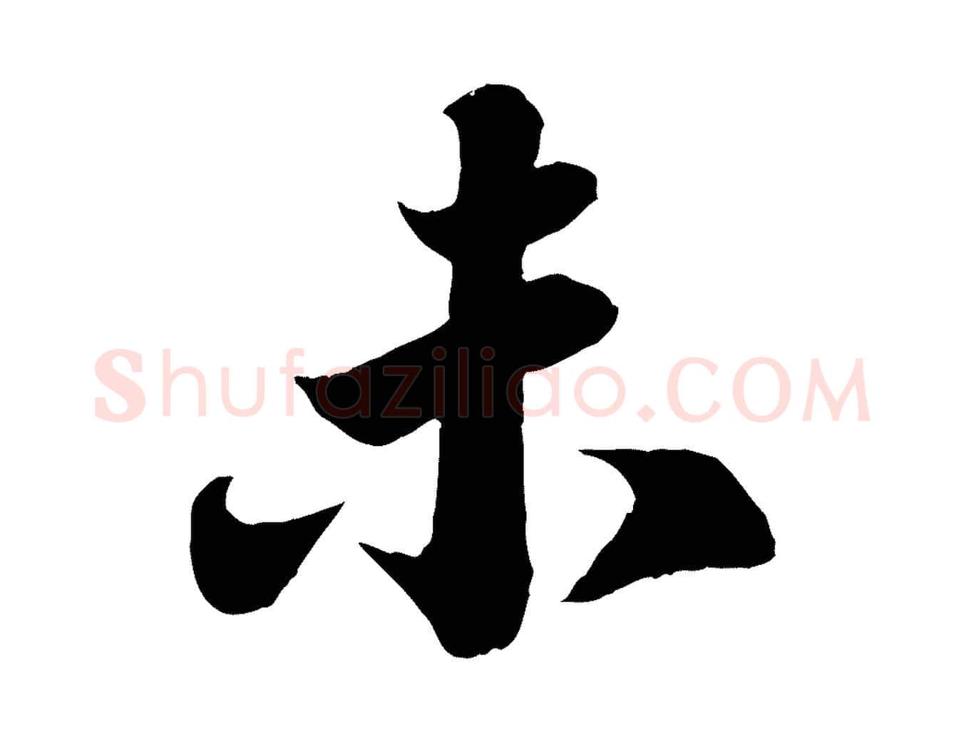 未毛笔行书写法,摘自宋代苏轼赤壁赋
