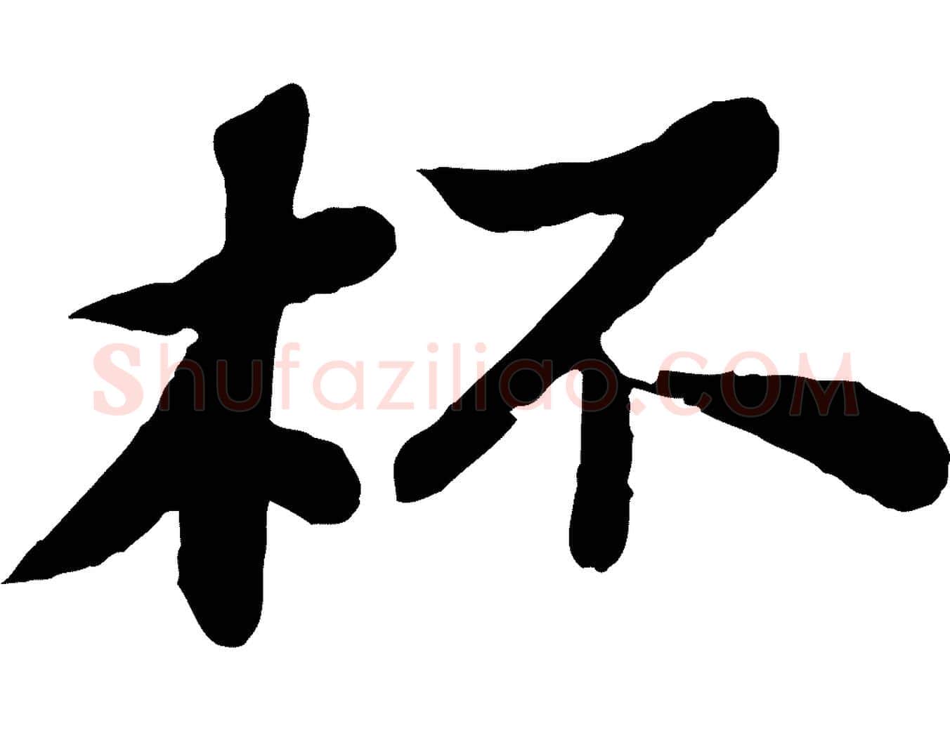 杯毛笔行书写法,摘自宋代苏轼赤壁赋