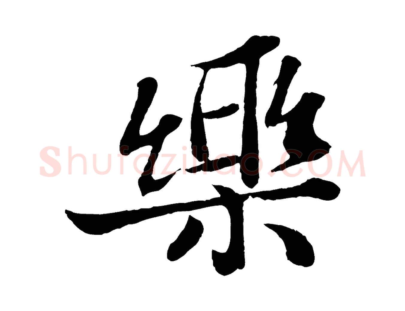 樂毛笔行书写法,摘自宋代苏轼赤壁赋
