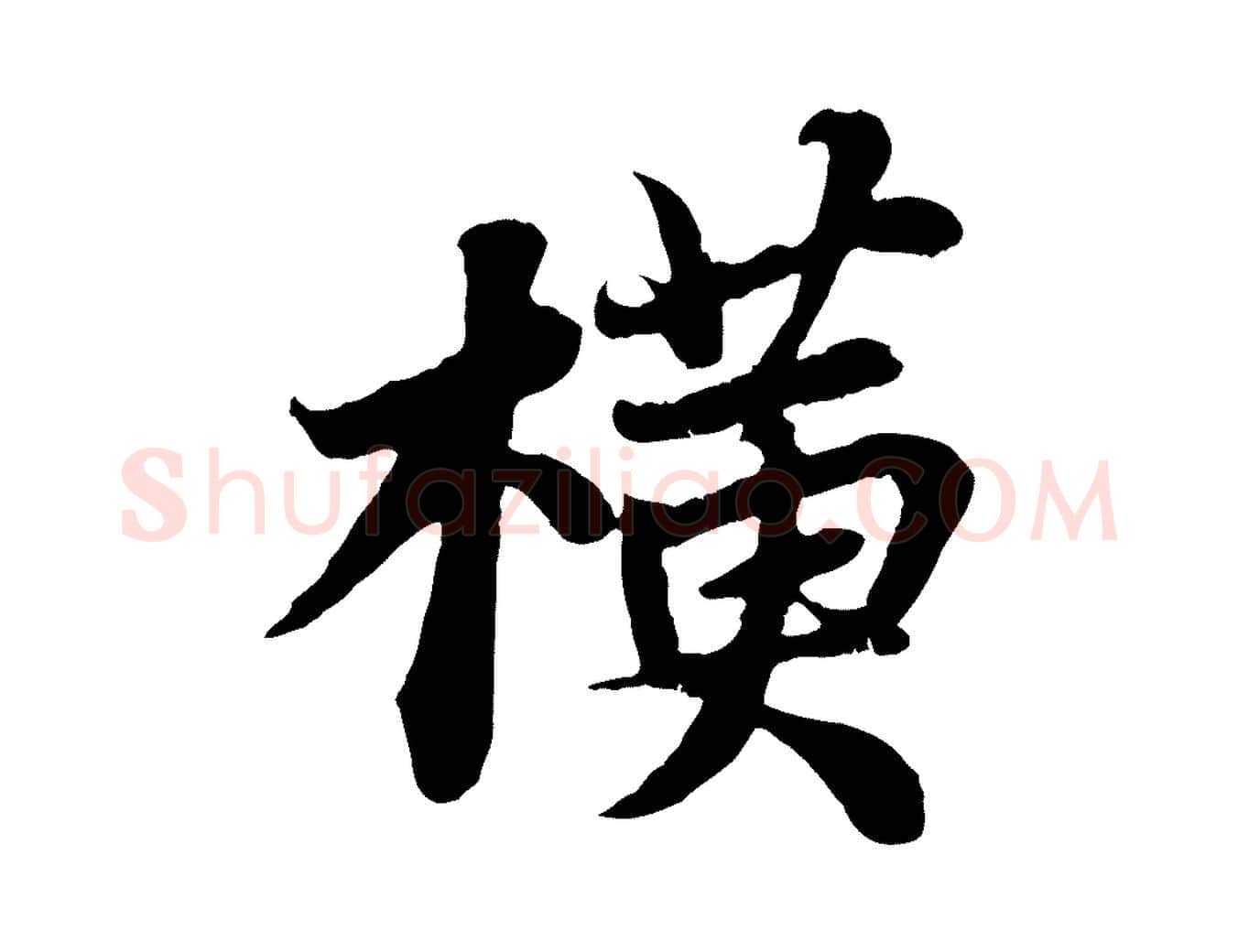 橫毛笔行书写法,摘自宋代苏轼赤壁赋