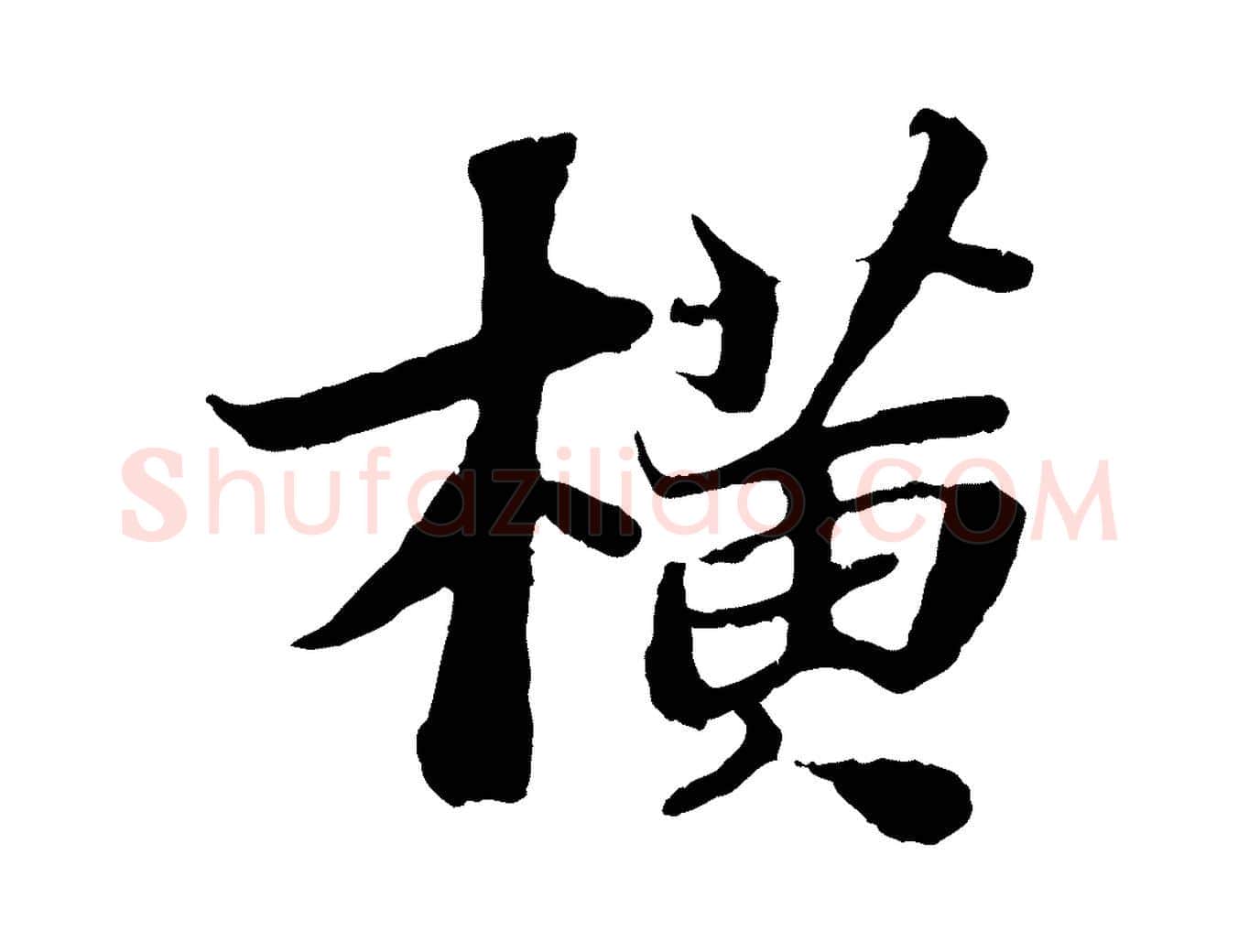 橫毛笔行书写法,摘自宋代苏轼赤壁赋