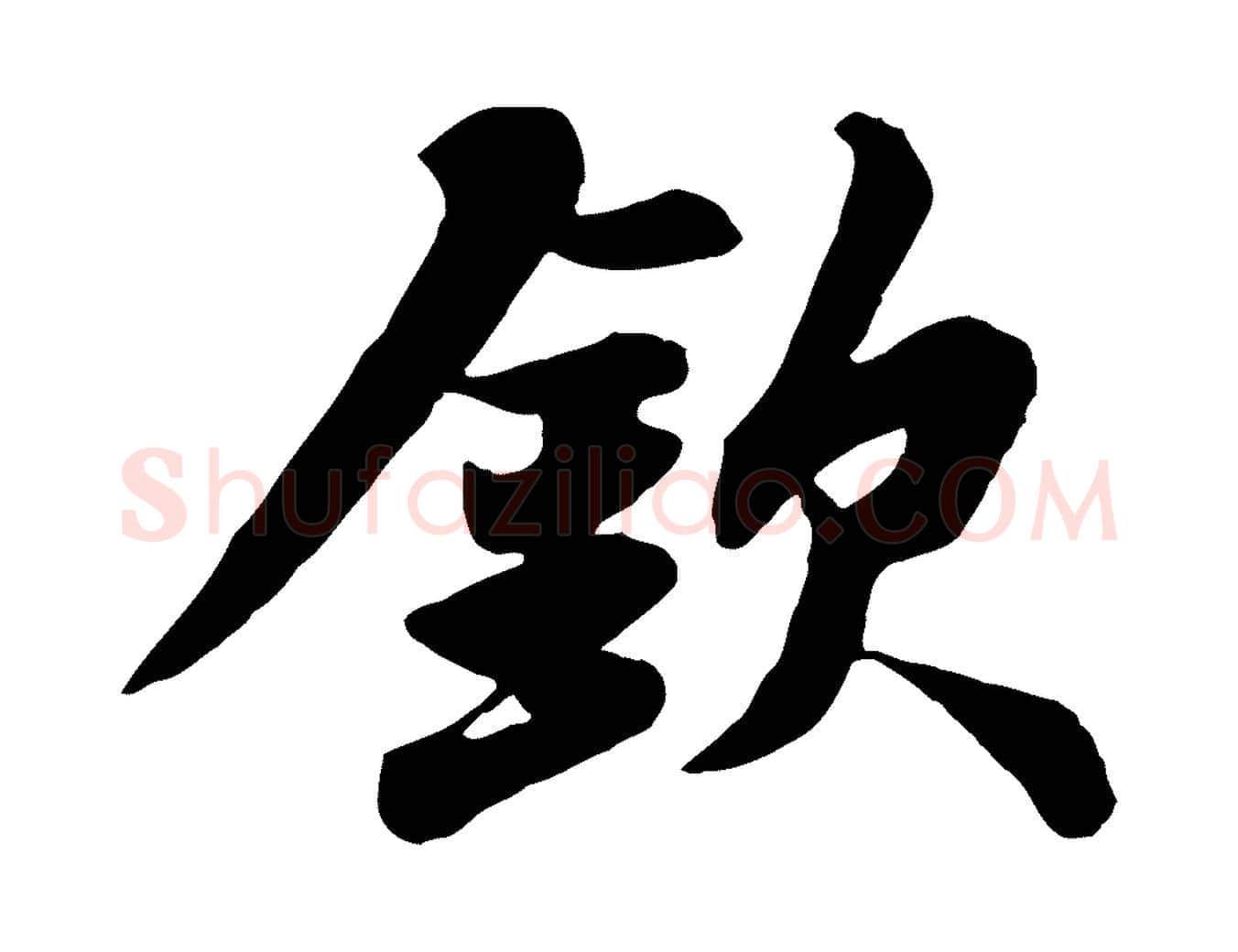欽毛笔行书写法,摘自宋代苏轼赤壁赋