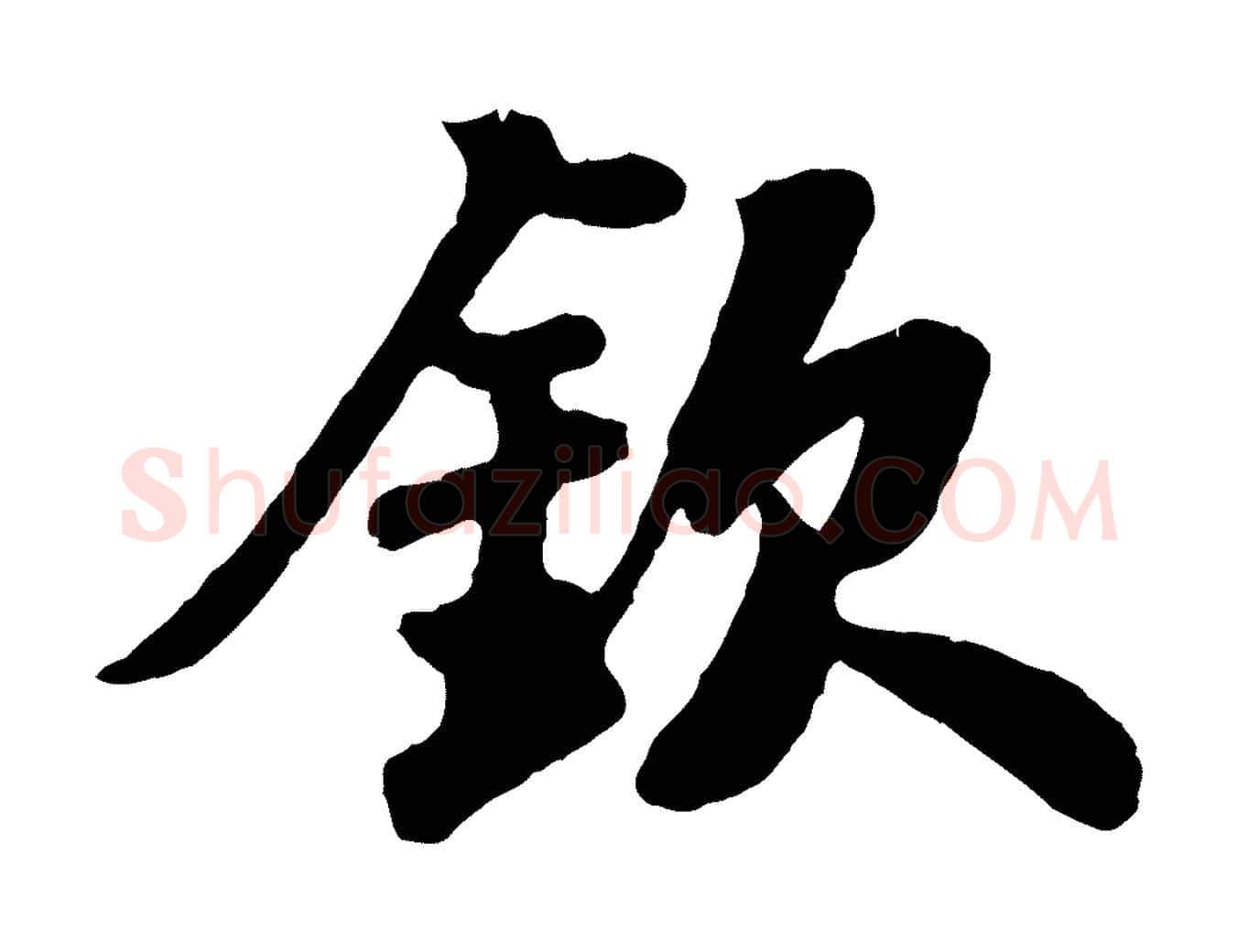 欽毛笔行书写法,摘自宋代苏轼赤壁赋