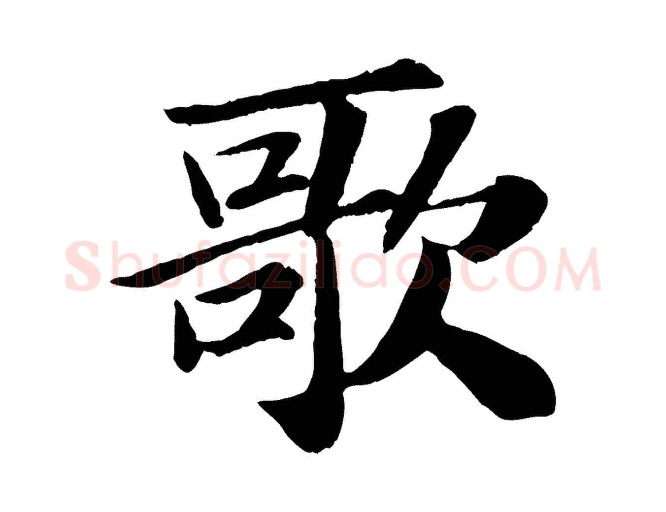 歌毛笔行书写法,摘自宋代苏轼赤壁赋