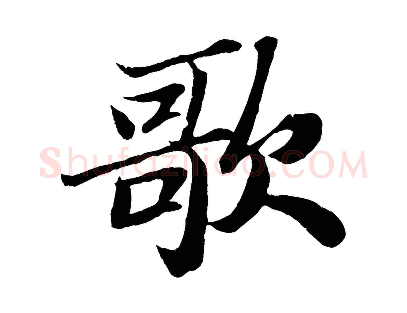 歌毛笔行书写法,摘自宋代苏轼赤壁赋