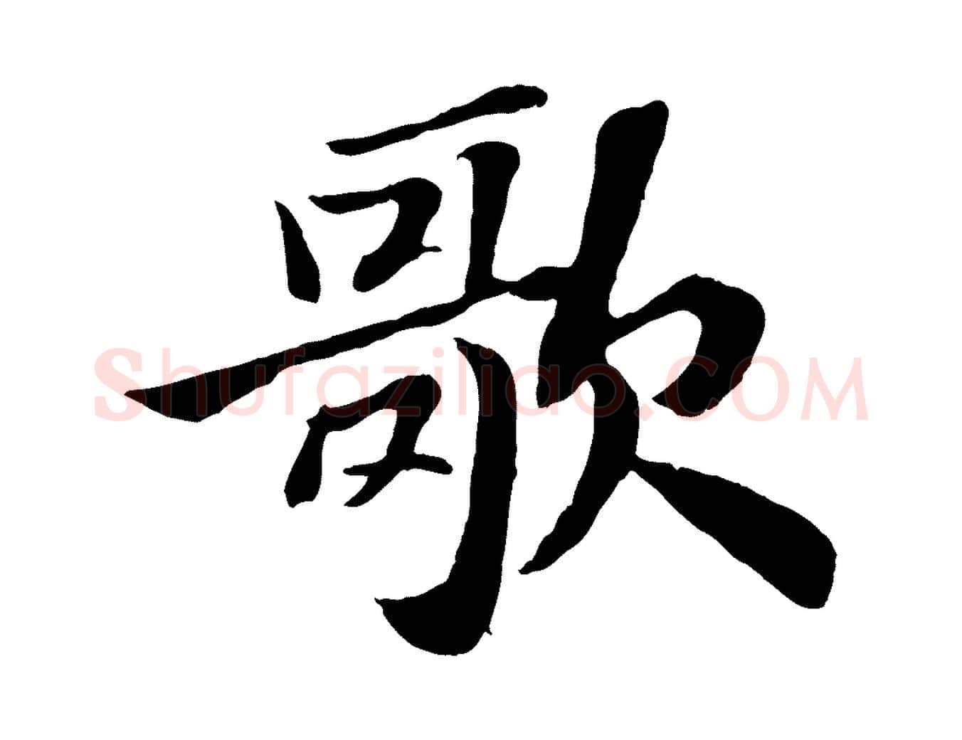 歌毛笔行书写法,摘自宋代苏轼赤壁赋