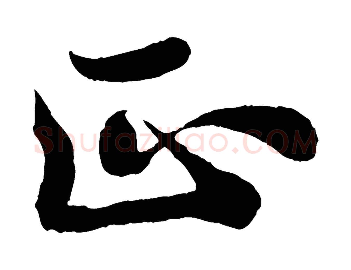 正毛笔行书写法,摘自宋代苏轼赤壁赋
