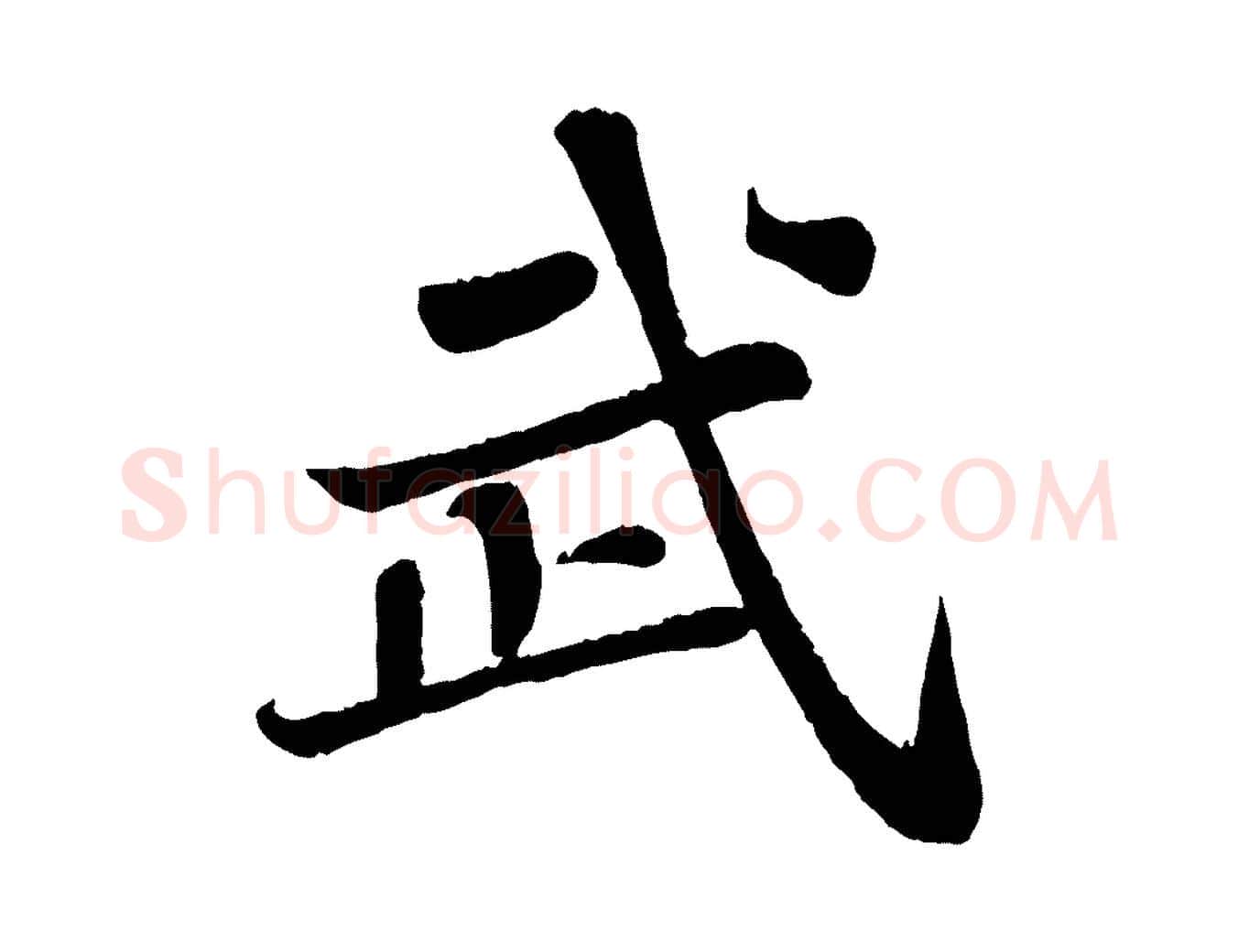 武毛笔行书写法,摘自宋代苏轼赤壁赋