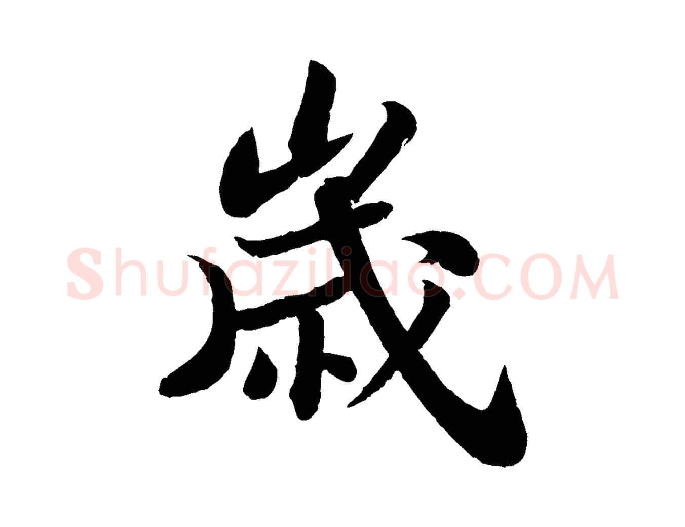 歲毛笔行书写法,摘自宋代苏轼赤壁赋